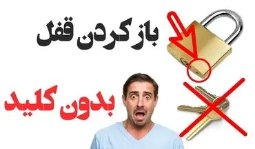 ترفندهای جالب برای باز کردن قفل بدون کلید: یه خداحافظی با کلیدساز! + ویدئو آموزشی