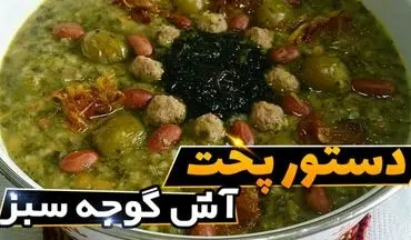 طرز تهیه آش گوجه سبز؛ غذای سنتی و خوش‌طعم به سبک اصفهانی