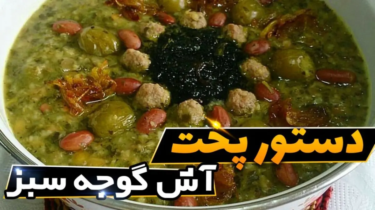 طرز تهیه آش گوجه سبز؛ غذای سنتی و خوشطعم به سبک اصفهانی