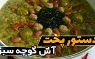 طرز تهیه آش گوجه سبز؛ غذای سنتی و خوش‌طعم به سبک اصفهانی