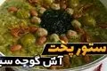 طرز تهیه آش گوجه سبز؛ غذای سنتی و خوش‌طعم به سبک اصفهانی