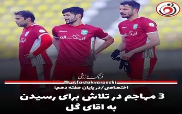 ۳ مهاجم در تلاش برای رسیدن به اقای گل