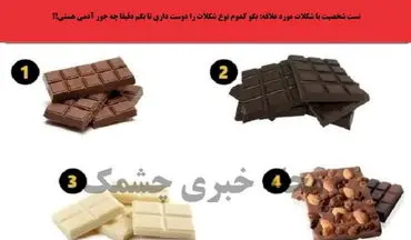 میخوای بهت بگم چطور آدمی هستی؟ یک شکلات انتخاب کن تا بهت بگم!