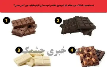 میخوای بهت بگم چطور آدمی هستی؟ یک شکلات انتخاب کن تا بهت بگم!