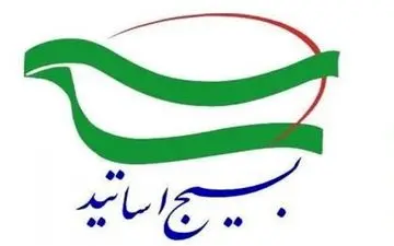 تشریح فعالیت های بسیج اساتید دانشگاه رازی/ بسیج اساتید یک تشکیلات انقلابی است