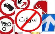 
سرقت ۶ میلیارد تومانی تجهیزات راهداری از محورهای استان کرمانشاه