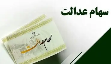  خبر فوری از واریز سود سهام عدالت/ سهامداران بخوانند 