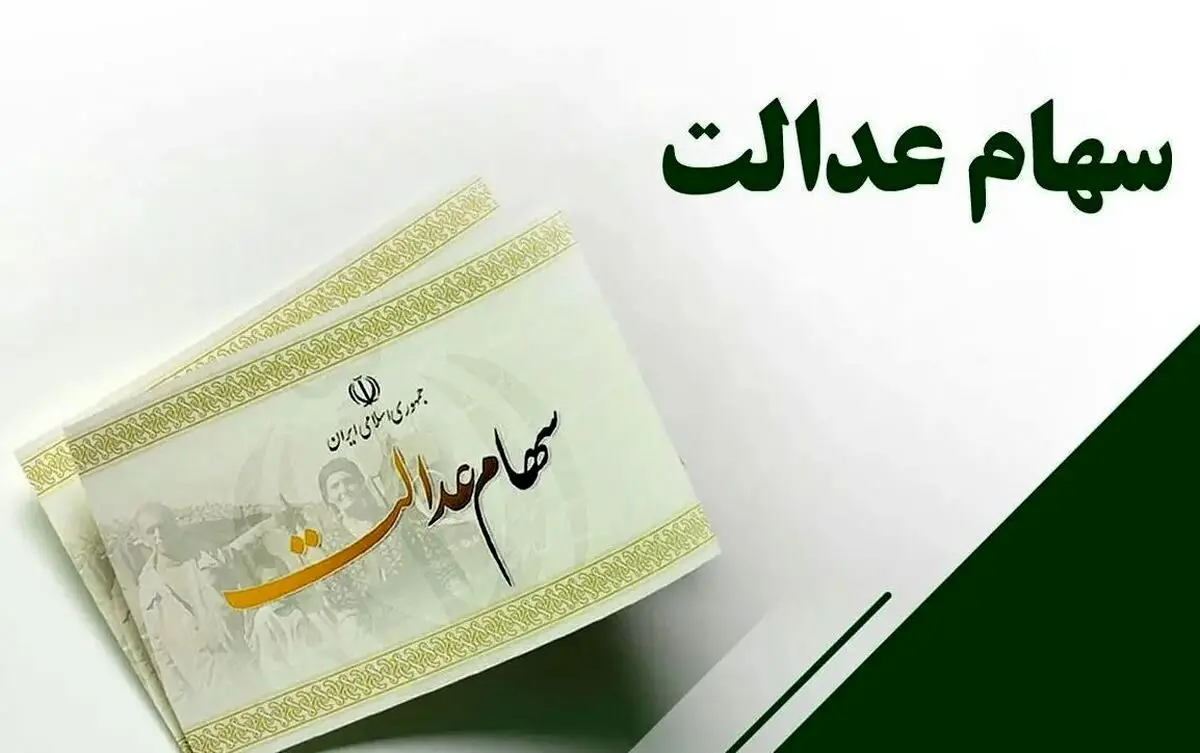 خبر فوری از واریز سود سهام عدالت/ سهامداران بخوانند