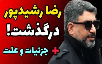 فوت رضا رشیدپور شوک به جامعه! فیلم وایرال شده خبر جعلی را ببینید!
