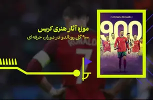 موزه‌ آثار هنری کریس؛ 900 گل رونالدو در دوران حرفه‌ای + ویدئو