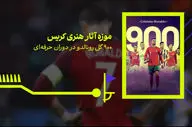 موزه‌ آثار هنری کریس؛ 900 گل رونالدو در دوران حرفه‌ای + ویدئو