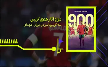 موزه‌ آثار هنری کریس؛ 900 گل رونالدو در دوران حرفه‌ای + ویدئو