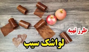 لواشک سیب خانگی + دستور تهیه بسیار ساده