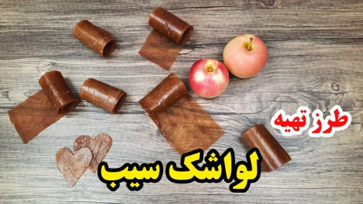 لواشک سیب خانگی + دستور تهیه بسیار ساده