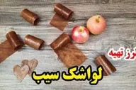 لواشک سیب خانگی + دستور تهیه بسیار ساده