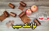 لواشک سیب خانگی + دستور تهیه بسیار ساده