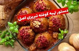 دستور تهیه کوفته‌ تبریزی اصل با نکات کلیدی برای طعم بی‌نظیر