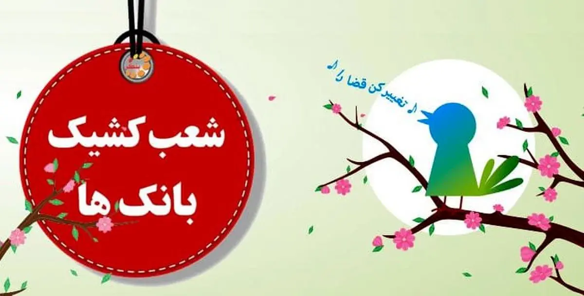 اعلام فهرست کشیک نوروزی بانک‌ها در تعطیلات عید