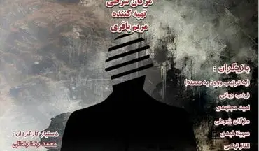 اجرای نمایش‌ نامه‌ خوانی «پارانوئید» به کارگردانی مژگان شرطی