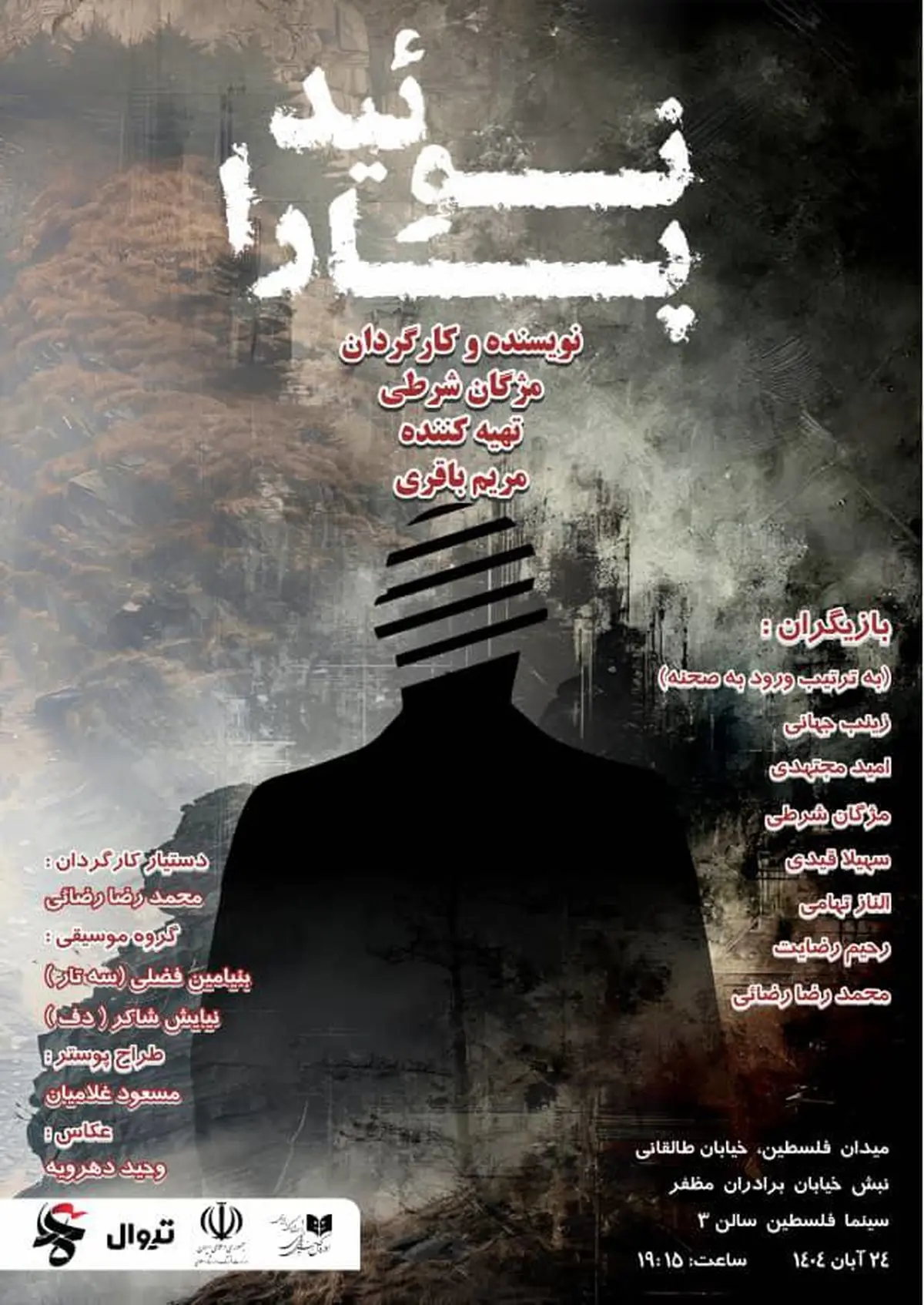 اجرای نمایش‌ نامه‌ خوانی «پارانوئید» به کارگردانی مژگان شرطی