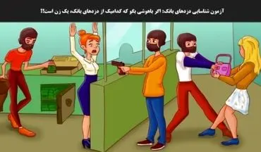 تست هوش|حدس بزنید کدام دزد، یک زن است؟+ پاسخ