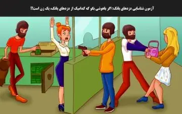 تست هوش|حدس بزنید کدام دزد، یک زن است؟+ پاسخ
