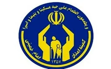 مدیرکل کمیته امداد امام خمینی(ره) کهگیلویه و بویراحمد منصوب شد 