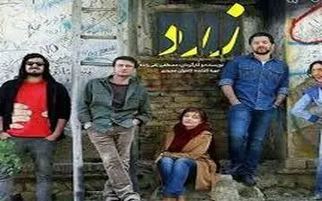 حضور هنرمندان سرشناس در اکران فیلم زرد
