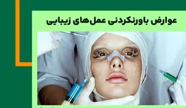 عوارض باورنکردنی عمل‌های زیبایی