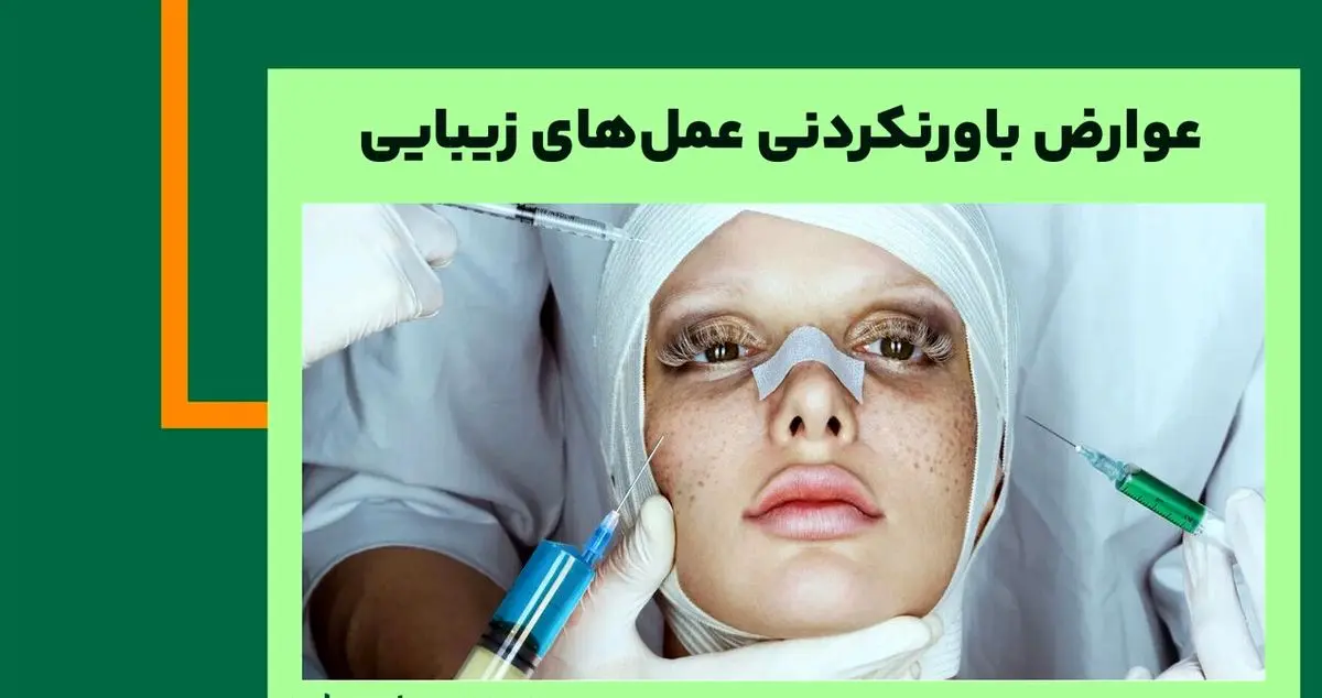 عوارض باورنکردنی عمل‌های زیبایی