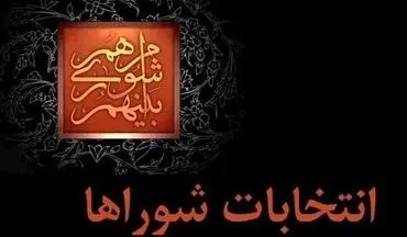 ۲۱ اسفند؛ تعیین تکلیف برگزاری الکترونیک انتخابات شوراها