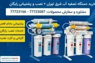 بهترین دستگاه تصفیه آب برای شرق تهران کدام است؟