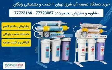 بهترین دستگاه تصفیه آب برای شرق تهران کدام است؟