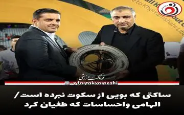 ساکتی که بویی از سکوت نبرده است/ الهامی واحساسات که طغیان کرد 