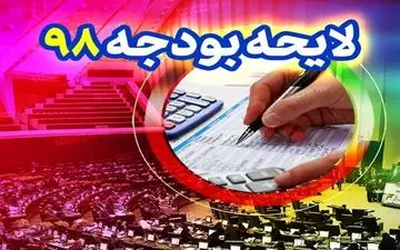  پیشنهاد افزایش ۵۰۰ هزار تومانی حقوق کارمندان در سال ۹۸
