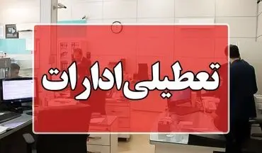 دستگاه‌های اجرایی شهر تهران روز شنبه تعطیل شد