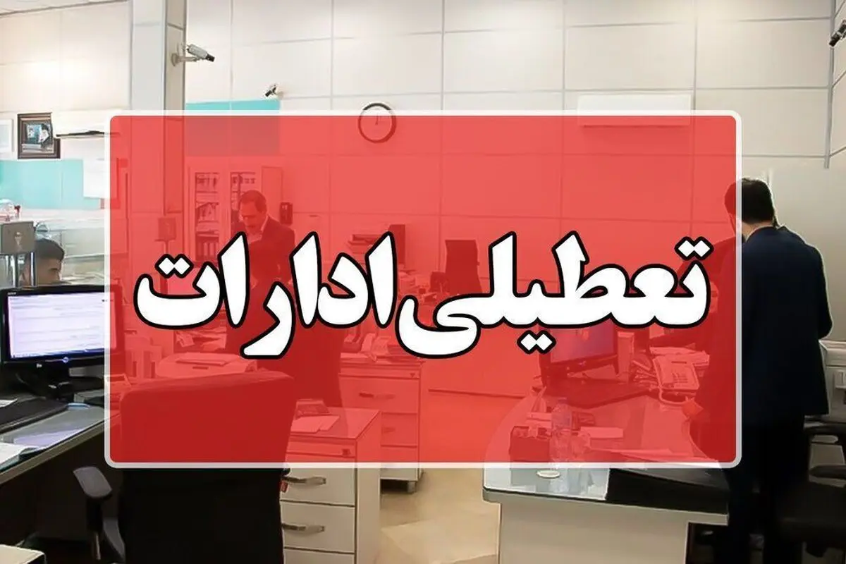 دستگاههای اجرایی شهر تهران روز شنبه تعطیل شد