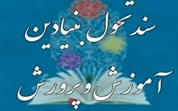  تهیه شناسنامه تفصیلی زیرنظام‌های سند تحول آموزش و پرورش