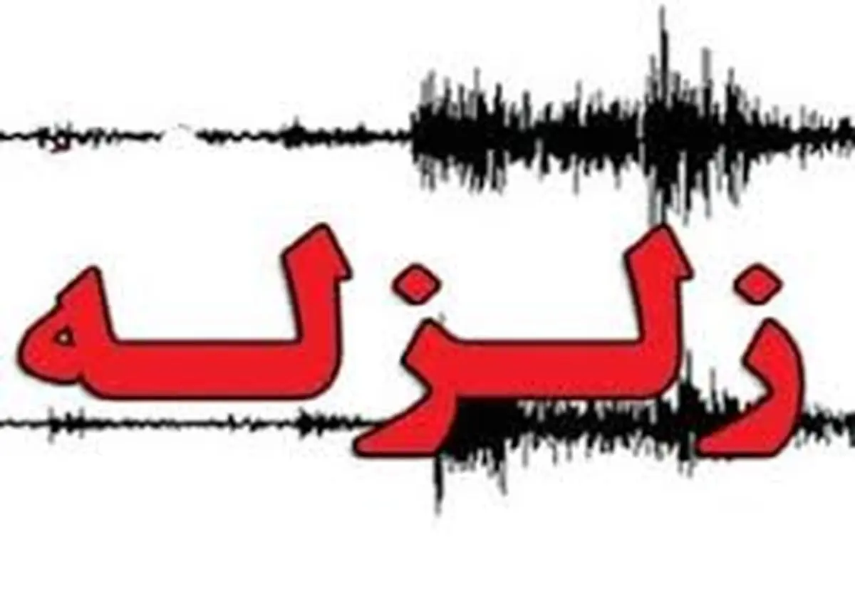 زلزله 4.3 ریشتری در آذربایجان شرقی