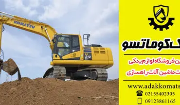 مرجع تخصصی فروش قطعات بیل مکانیکی، لودر و گریدر با بهترین قیمت