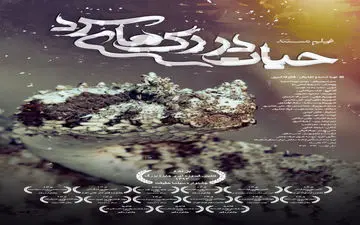 مستند «حیات در رگ های سرد» از کانال بالکان شبکه سحر