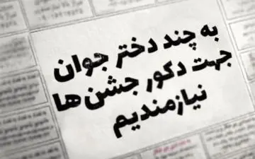 عجیب اما واقعی/استخدام دختران جوان جهت دکور در جشن ها!