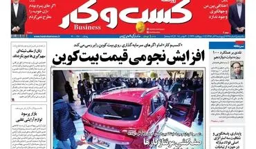 روزنامه های اقتصادی پنجشنبه ۹ آذر ۹۶