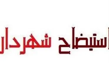 ماجرای برکناری شهردار مریوان 