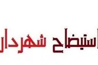 ماجرای برکناری شهردار مریوان 