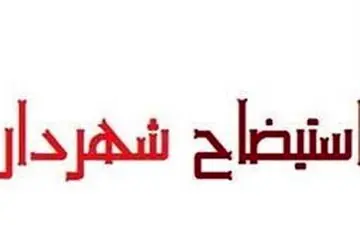 ماجرای برکناری شهردار مریوان 