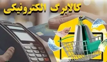 مرحله چهارم کالابرگ الکترونیکی چه زمانی واریز می‌شود؟ | جزئیات دستور مجلس برای شارژ حساب‌ها