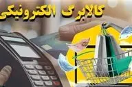 مرحله چهارم کالابرگ الکترونیکی چه زمانی واریز می‌شود؟ | جزئیات دستور مجلس برای شارژ حساب‌ها
