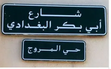 خیابانی به نام ابوبکر البغدادی در ریاض جنجال‌برانگیز شد