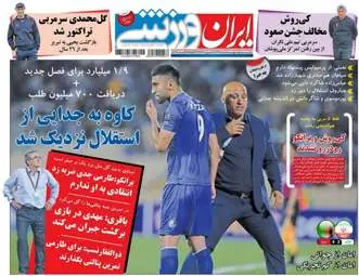  روزنامه های ورزشی پنجشنبه ۴ خرداد ۹۶ 